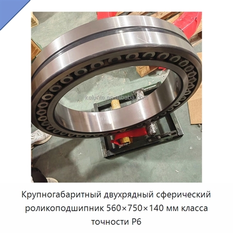 Крупногабаритный двухрядный сферический роликоподшипник 560×750×140 мм класса точности P6