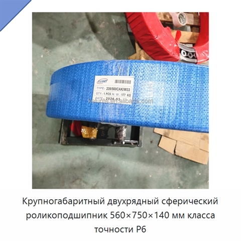 Крупногабаритный двухрядный сферический роликоподшипник 560×750×140 мм класса точности P6