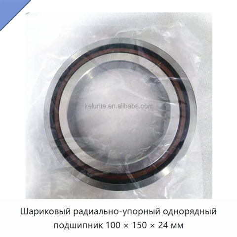 Шариковый радиально-упорный однорядный подшипник 100 × 150 × 24 мм
