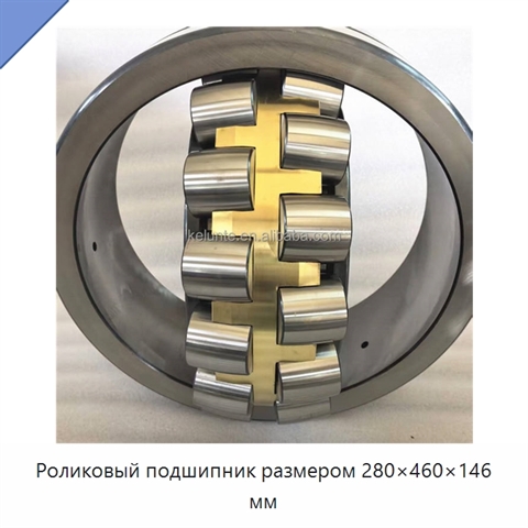 Роликовый подшипник размером 280×460×146 мм