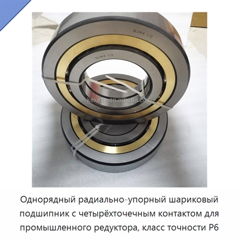 Однорядный радиально-упорный шариковый подшипник с четырёхточечным контактом для промышленного редуктора, класс точности P6