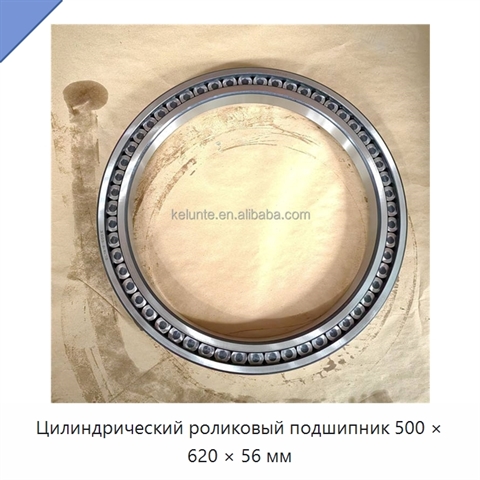 Цилиндрический роликовый подшипник 500 × 620 × 56 мм