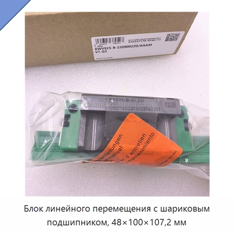 Блок линейного перемещения с шариковым подшипником, 48×100×107,2 мм