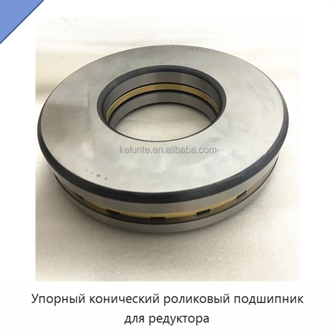 Упорный конический роликовый подшипник для редуктора