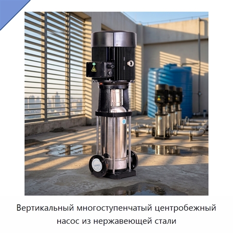 Вертикальный многоступенчатый центробежный насос из нержавеющей стали