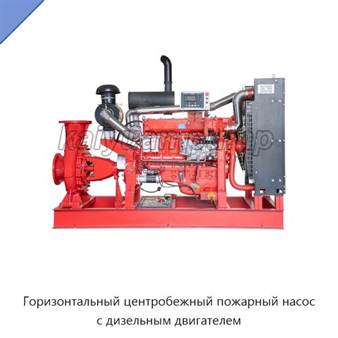 Горизонтальный центробежный пожарный насос с дизельным двигателем