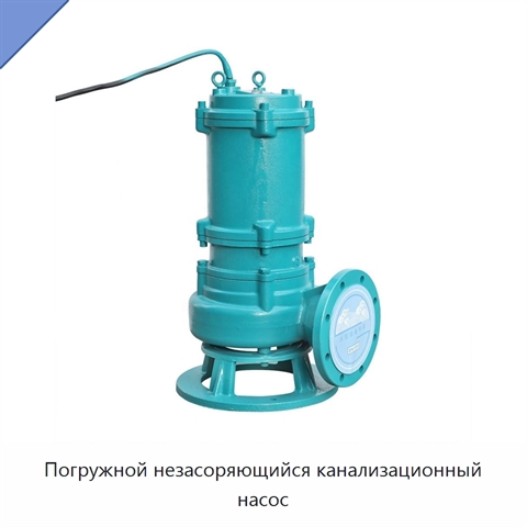 Погружной незасоряющийся канализационный насос