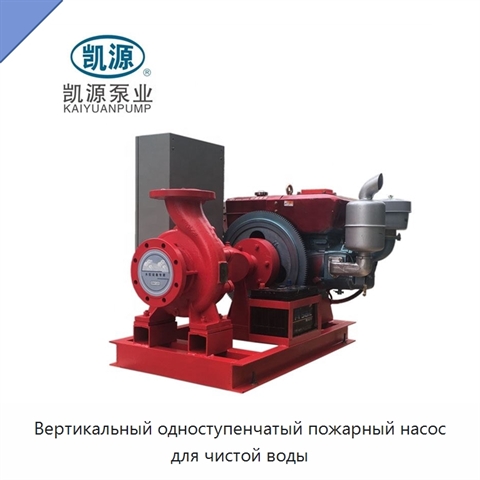 Вертикальный одноступенчатый пожарный насос для чистой воды