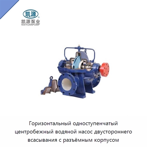 Горизонтальный одноступенчатый центробежный водяной насос двустороннего всасывания с разъёмным корпусом