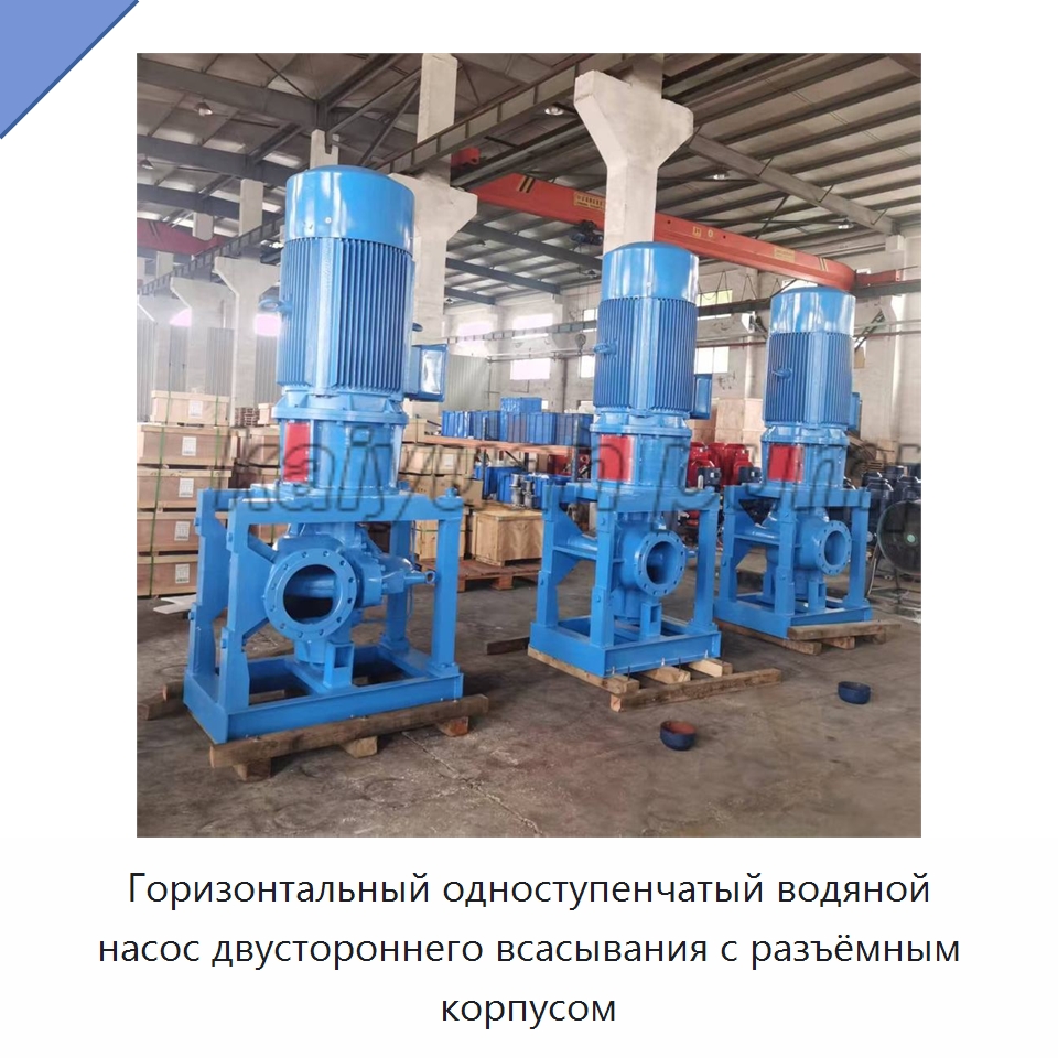 Горизонтальный одноступенчатый водяной насос двустороннего всасывания с разъёмным корпусом — Насосы