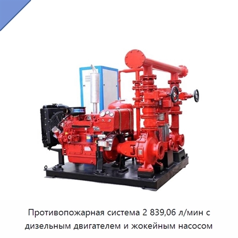 Противопожарная система 2 839,06 л/мин с дизельным двигателем и жокейным насосом