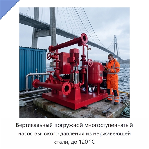 Вертикальный погружной многоступенчатый насос высокого давления из нержавеющей стали, до 120 °C