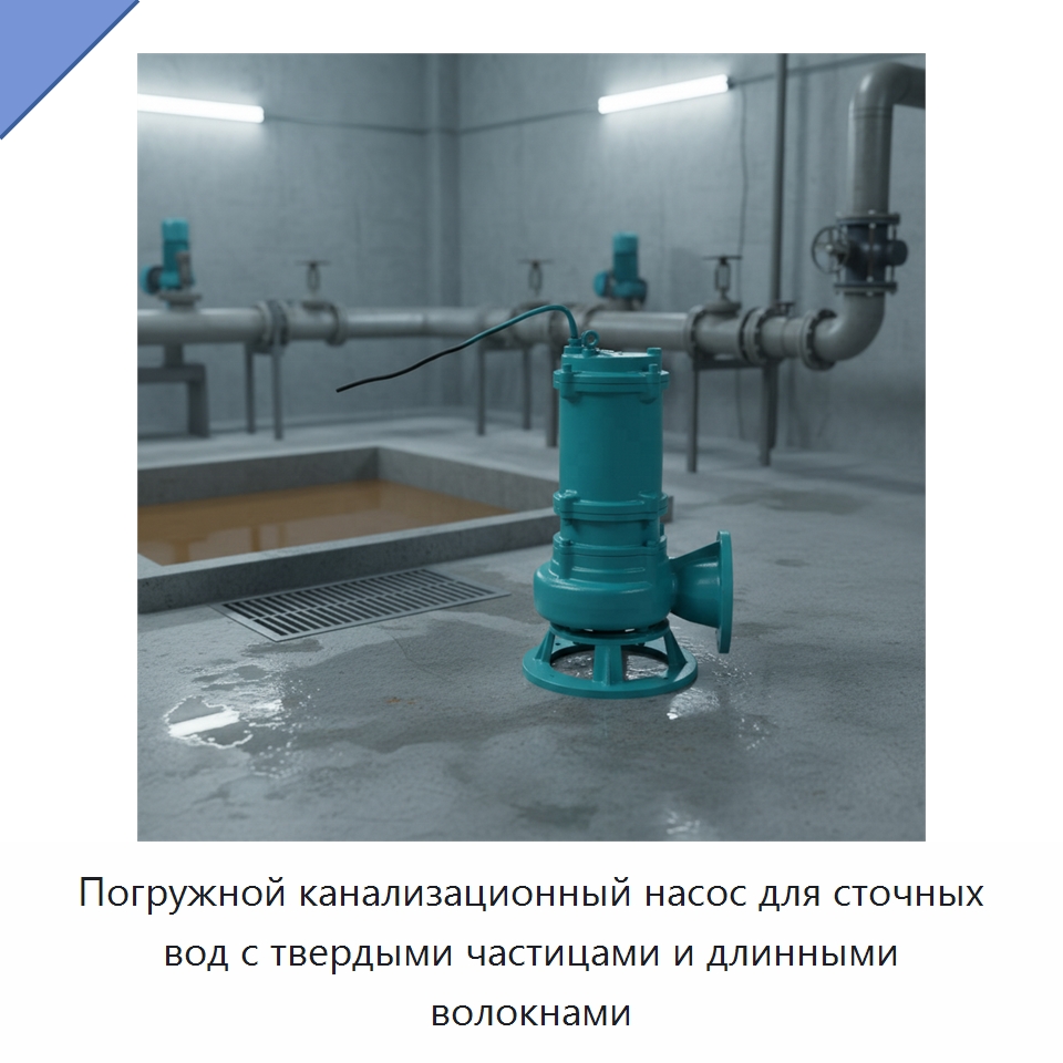 Погружной канализационный насос для сточных вод с твердыми частицами и длинными волокнами — Насосы