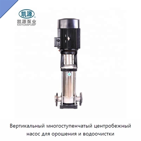 Вертикальный многоступенчатый центробежный насос для орошения и водоочистки