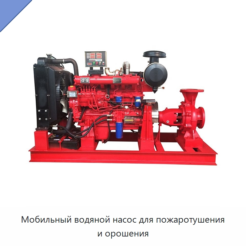 Мобильный водяной насос для пожаротушения и орошения — Насосы