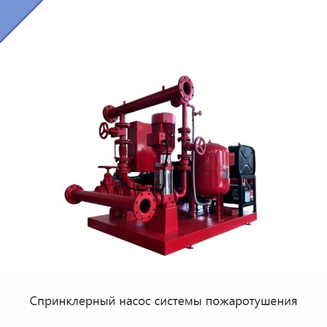 Спринклерный насос системы пожаротушения — Насосы