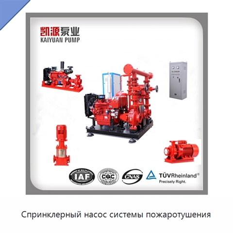 Спринклерный насос системы пожаротушения