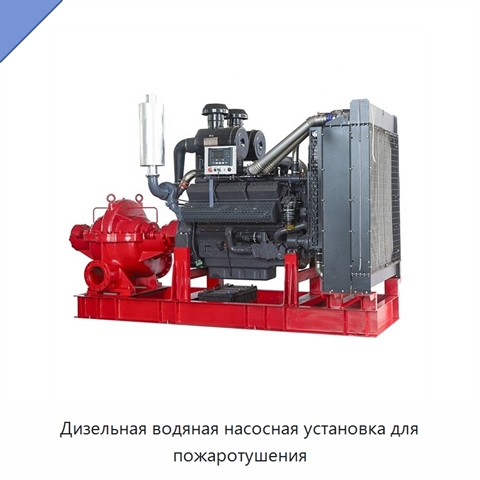 Дизельная водяная насосная установка для пожаротушения