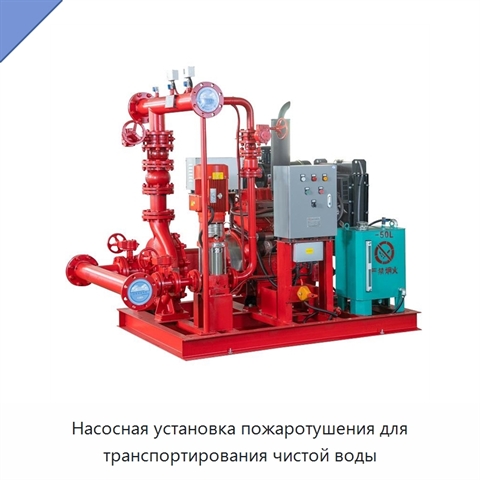 Насосная установка пожаротушения для транспортирования чистой воды