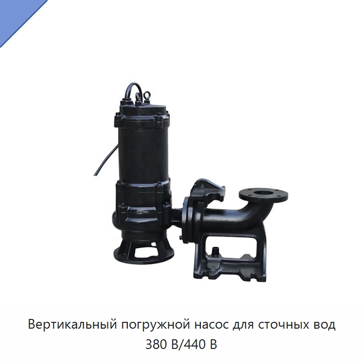 Вертикальный погружной насос для сточных вод 380 В/440 В — Насосы