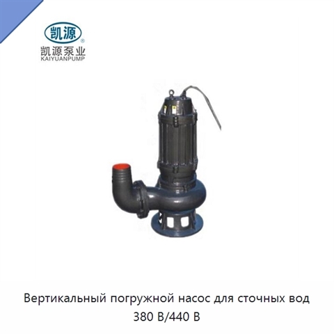 Вертикальный погружной насос для сточных вод 380 В/440 В