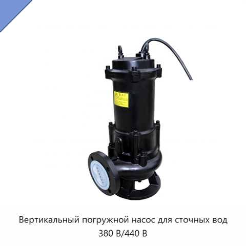 Вертикальный погружной насос для сточных вод 380 В/440 В
