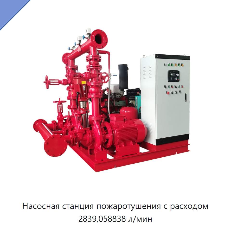 Насосная станция пожаротушения с расходом 2839,058838 л/мин — Насосы