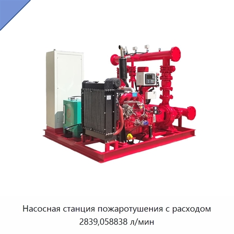 Насосная станция пожаротушения с расходом 2839,058838 л/мин