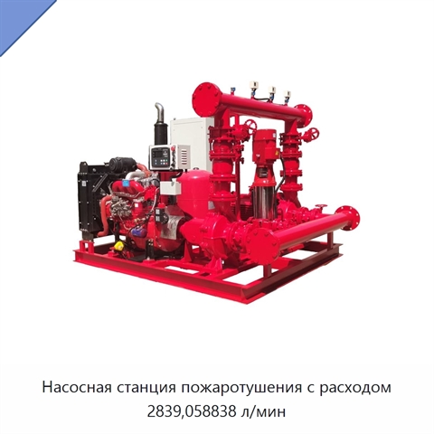 Насосная станция пожаротушения с расходом 2839,058838 л/мин