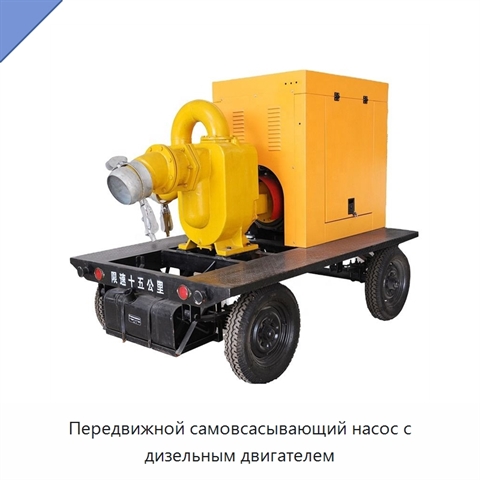 Передвижной самовсасывающий насос с дизельным двигателем