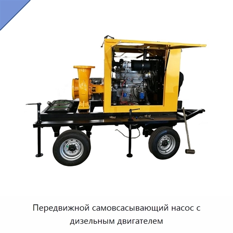 Передвижной самовсасывающий насос с дизельным двигателем