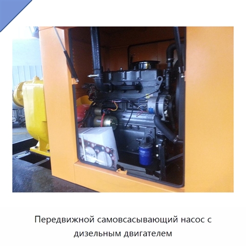Передвижной самовсасывающий насос с дизельным двигателем