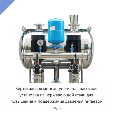 Вертикальная многоступенчатая насосная установка из нержавеющей стали для повышения и поддержания давления питьевой воды