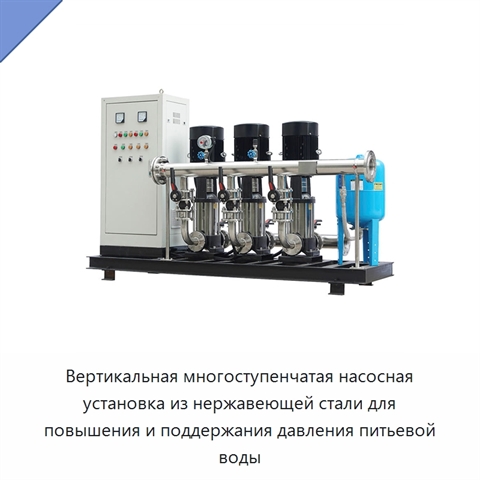 Вертикальная многоступенчатая насосная установка из нержавеющей стали для повышения и поддержания давления питьевой воды