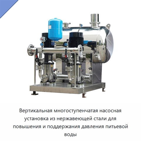 Вертикальная многоступенчатая насосная установка из нержавеющей стали для повышения и поддержания давления питьевой воды