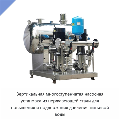 Вертикальная многоступенчатая насосная установка из нержавеющей стали для повышения и поддержания давления питьевой воды
