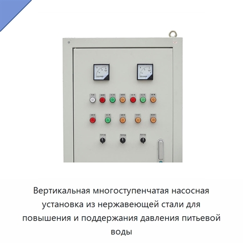 Вертикальная многоступенчатая насосная установка из нержавеющей стали для повышения и поддержания давления питьевой воды