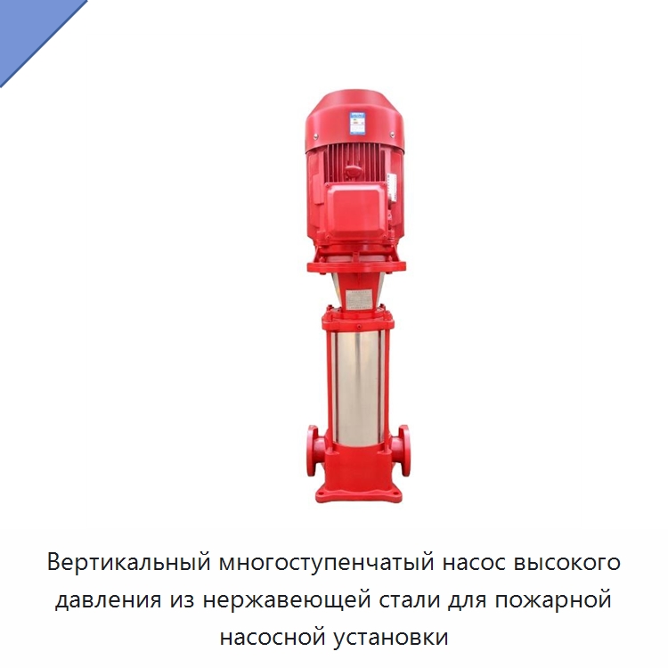 Вертикальный многоступенчатый насос высокого давления из нержавеющей стали для пожарной насосной установки — Насосы