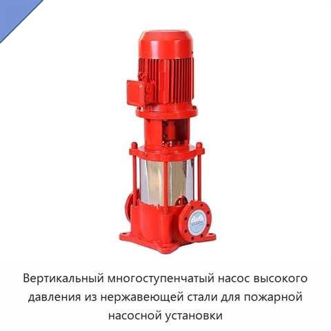 Вертикальный многоступенчатый насос высокого давления из нержавеющей стали для пожарной насосной установки