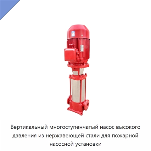 Вертикальный многоступенчатый насос высокого давления из нержавеющей стали для пожарной насосной установки