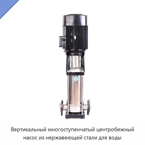Вертикальный многоступенчатый центробежный насос из нержавеющей стали для воды