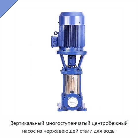 Вертикальный многоступенчатый центробежный насос из нержавеющей стали для воды