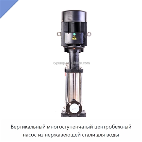 Вертикальный многоступенчатый центробежный насос из нержавеющей стали для воды