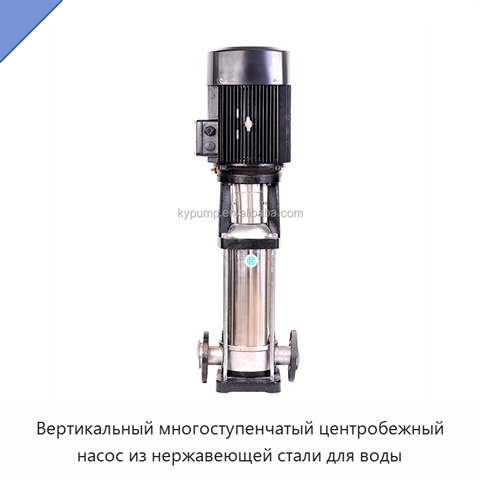Вертикальный многоступенчатый центробежный насос из нержавеющей стали для воды