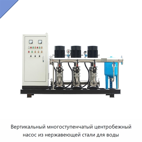 Вертикальный многоступенчатый центробежный насос из нержавеющей стали для воды