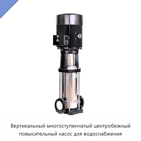 Вертикальный многоступенчатый центробежный повысительный насос для водоснабжения