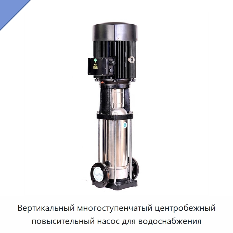 Вертикальный многоступенчатый центробежный повысительный насос для водоснабжения — Насосы