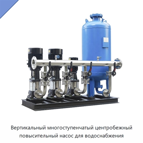 Вертикальный многоступенчатый центробежный повысительный насос для водоснабжения