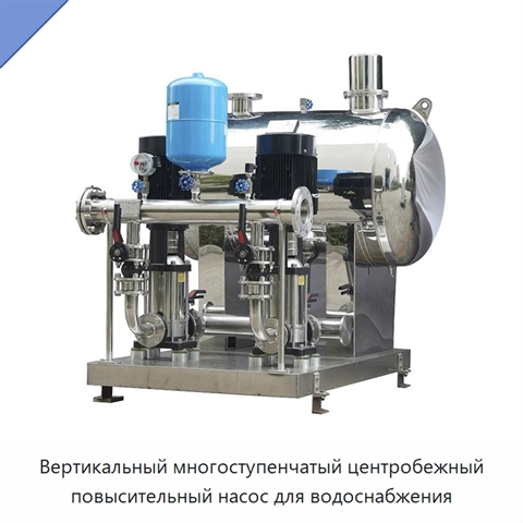 Вертикальный многоступенчатый центробежный повысительный насос для водоснабжения