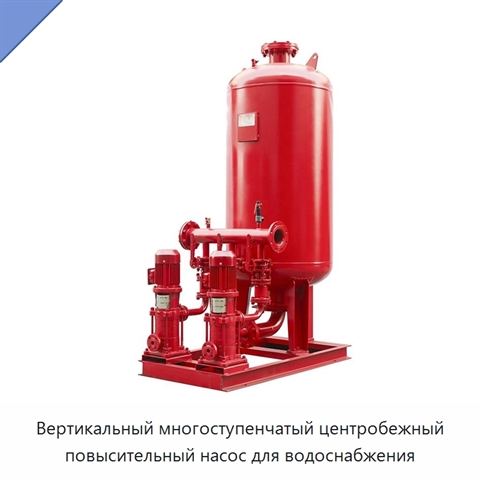 Вертикальный многоступенчатый центробежный повысительный насос для водоснабжения